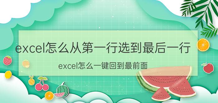 excel怎么从第一行选到最后一行 excel怎么一键回到最前面？